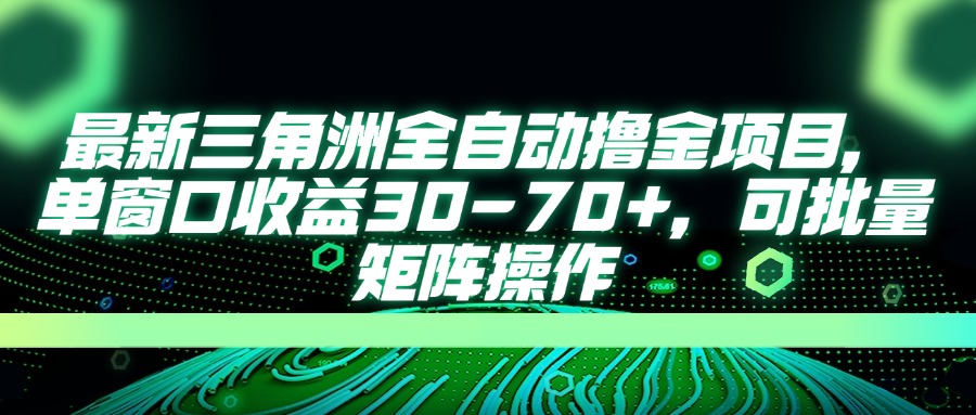 （14191期）最新三角洲全自动撸金项目，单窗口收益30-70+，可批量矩阵操作-百创网