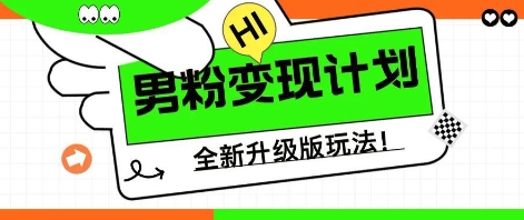 25年男粉全新AI变现玩法，小白轻松上手，单日轻松变现几张-百创网