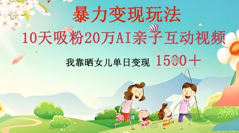 AI亲子互动视频制作：零基础轻松变现，无需复杂技术，小白也能轻松上手-百创网