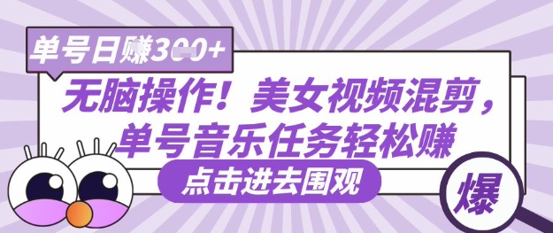 无脑操作！美女视频混剪，单号音乐任务轻松日入3张+-百创网