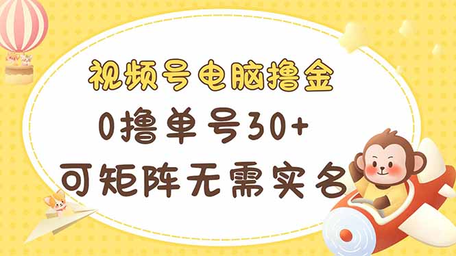 （14220期）视频号电脑撸金 0撸单号30+ 可矩阵 无需实名多号多得-百创网