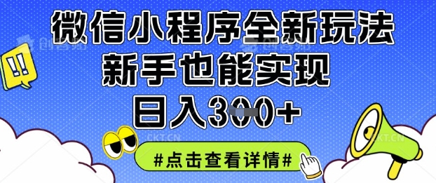 微信小程序全新玩法，新手也能实现日入3张【揭秘】-百创网