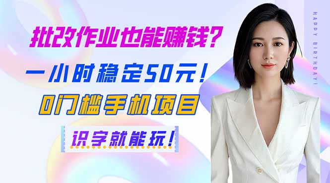 （14188期）批改作业也能赚钱？一小时稳定50元！0门槛手机项目，识字就能玩！-百创网