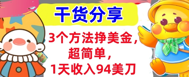 3个方法挣美金，超简单，1天收入94刀，0门槛，干货分享-百创网