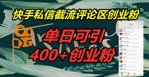 快手私信截流创业粉，一天引流400+-百创网