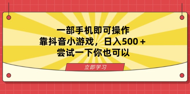 （14206期）一部手机即可操作，靠抖音小游戏，日入500＋，尝试一下你也可以-百创网