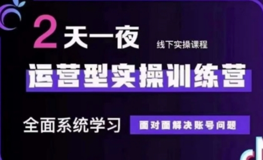 抖音直播运营(第48期+第50期线下课)运营型实操训练营，全面系统学习面对面解决账号问题-百创网