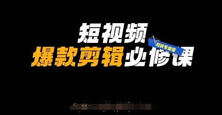 短视频爆款剪辑必修课，剪映专业版实操+自媒体技巧-百创网