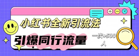 小红书群聊引流：同行流量引爆计划-百创网