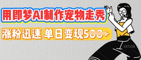用即梦AI制作宠物走秀，涨粉迅速，单日变现5张-百创网