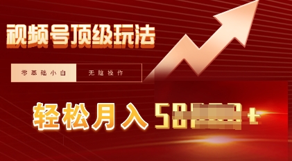 视频号短剧搬运顶级玩法，纯小白月入过W+，狂怼玩法当天见收益-百创网