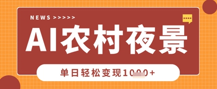 Deepseek制作农村夜景视频，一条视频点赞20W+，单日变现数张-百创网