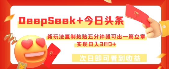 DeepSeek+今日头条，新玩法复制粘贴五分钟就可出一篇文章，实现日入3张-百创网