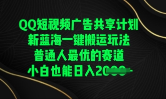 QQ短视频广告共享计划，一键搬运玩法，普通人最优的赛道轻松日入数张-百创网