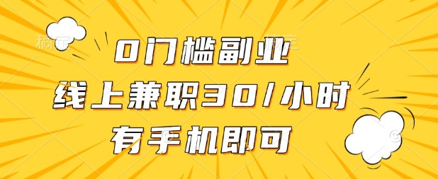 0门槛兼职副业，线上兼职30一小时，有部手机即可【揭秘】-百创网