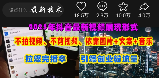 抖音最新视频展现形式，不拍视频、不剪视频、依靠图片+文案助推热门，引爆创业粉-百创网
