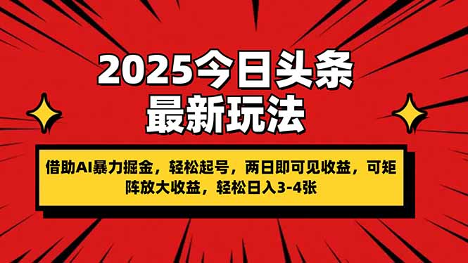 （14306期）2025今日头条最新玩法，借助AI暴力掘金，轻松起号，两日即可见收益，可…-百创网