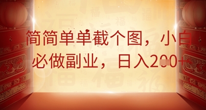 简简单单截个图，小白必做副业，日入2张-百创网