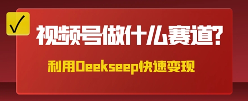 用DeepSeek做中医养生风格的视频，爆款轻松制作，当日最高变现数张-百创网