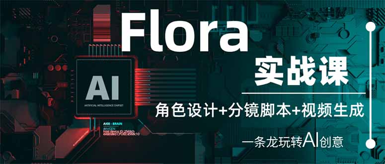 （14225期）Flora实战课：角色设计+分镜脚本+视频生成，一条龙玩转AI创意-百创网