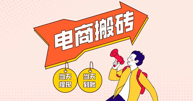 （14310期）电商搬砖项目，单机日收益300+，非常暴力，小白上手就会-百创网