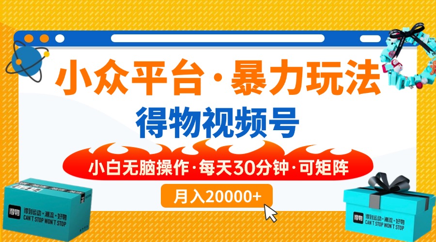 （14194期）小众平台暴力玩法，一键搬运爆款视频，可矩阵小白无脑操作，每天30分钟…-百创网