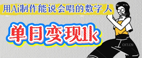 用Ai制作能说会唱的数字人,单个视频点赞过W,单日变现多张-百创网