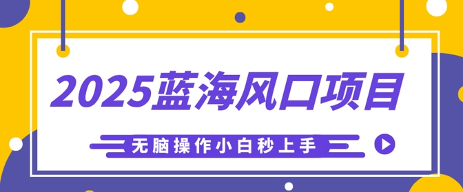 2025蓝海风口项目，利用AI工具一键生成儿童益智早教视频，无脑操作小白秒上手，轻松日入5张-百创网