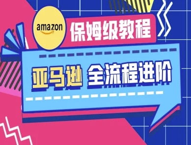 亚马逊保姆级全流程实操教程-跨境电商教程-百创网