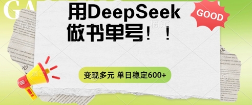 2025用DeepSeek做翻页书单号，涨粉迅速，变现方式多元，单日稳定变现数张-百创网