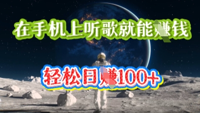 在手机上听歌就能挣钱，轻松日入几十-百创网