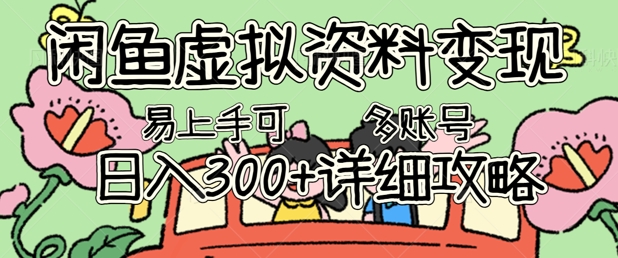 闲鱼虚拟资料变现，小白轻松上手，日入3张+，可多账号矩阵指南攻略-百创网