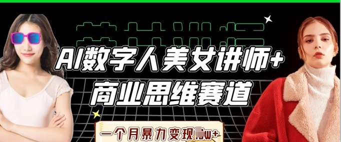 AI数字人美女讲师+商业思维赛道，一个月暴力变现过W+-百创网