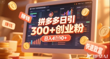 拼多多创业引流项目，每天吸引200+付费创业粉，实现日入多张+稳定收益-百创网