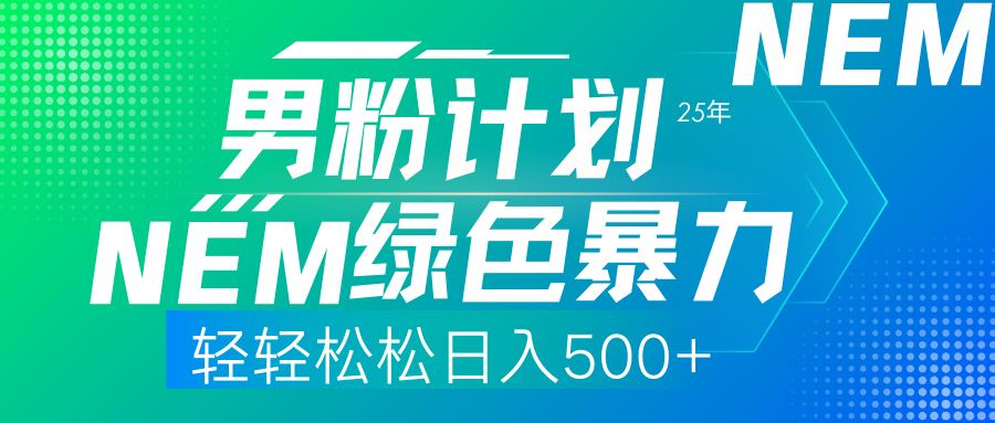 （14174期）25年新男粉计划绿色暴力项目轻轻松松日收500+-百创网