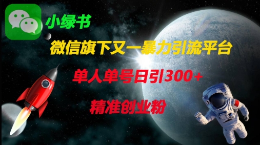 微信旗下又一暴力引流平台，单人单号日引300+精准创业粉-百创网