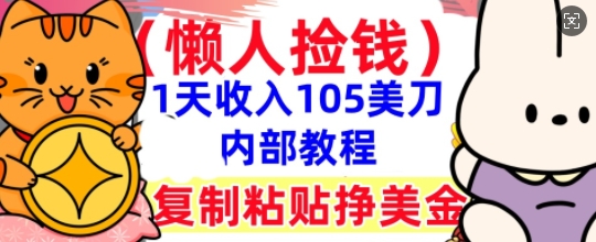 复制粘贴挣美刀，1天收入105刀，小白专属，0门槛， 懒人捡钱，被动收入-百创网