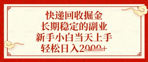 快递回收掘金项目，长期稳定的副业，新手小白当天上手，轻松日入数张【揭秘】-百创网