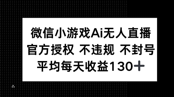 微信小游戏AI无人直播，不违规 不封号，官方授权 每天收益130+-百创网