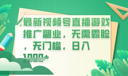 最新视频号小游戏直播推广，超冷门，不露脸，零门槛，新手小白也能日入数张-百创网