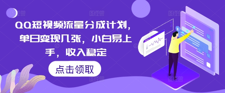 QQ短视频流量分成计划，单日变现几张，小白易上手，收入稳定-百创网
