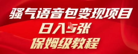 骚气语音包变现项目，日入5张，保姆级教程-百创网