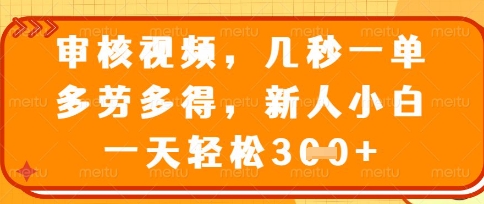 最新审核视频，几秒一单，多劳多得，新人小白一天轻松3张【揭秘】-百创网
