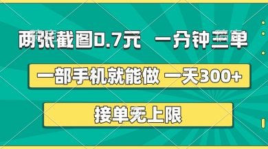两张截图，一分钟三单，接单无上限，一部手机就能做，一天5张【揭秘】-百创网