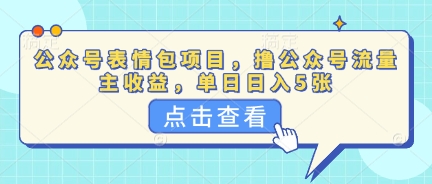 公众号表情包项目，撸公众号流量主收益，单日收益5张-百创网