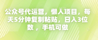 公众号代运营，懒人项目，每天5分钟复制粘贴，日入3位数 ，手机可做-百创网