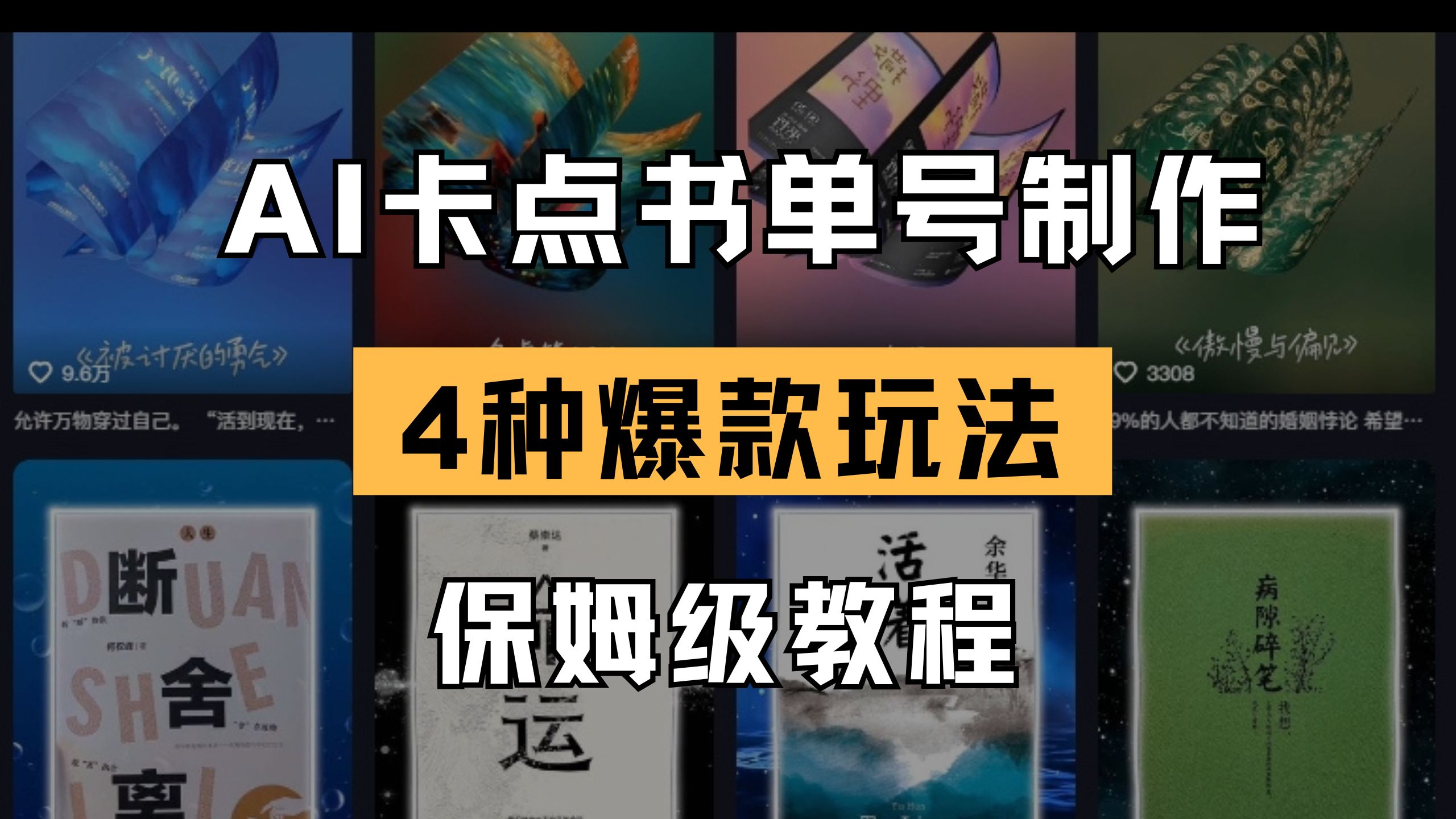 （14227期）AI卡点书单视频制作 4种爆款书单号玩法 保姆级教程-百创网