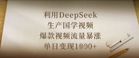 利用DeepSeek生产国学视频，爆款视频流量暴涨，单日变现数张-百创网