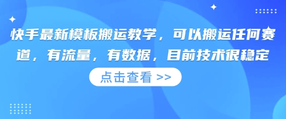 快手最新模板搬运教学，可以搬运任何赛道，有流量，有数据，目前技术很稳定-百创网