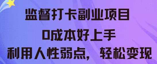 监督打卡副业新玩法，0成本好上手，利用人性的弱点轻松变现-百创网